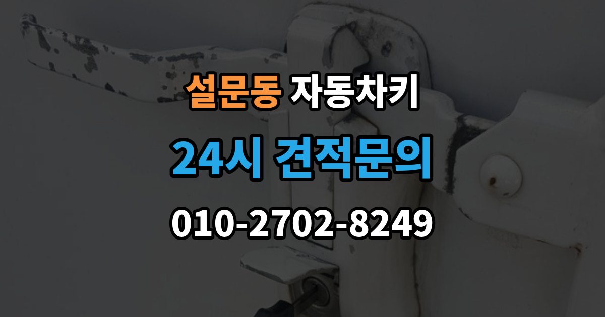 설문동 자동차키 출장 안내 - 복제 과정에서 보안 등록을 확인하는 이유