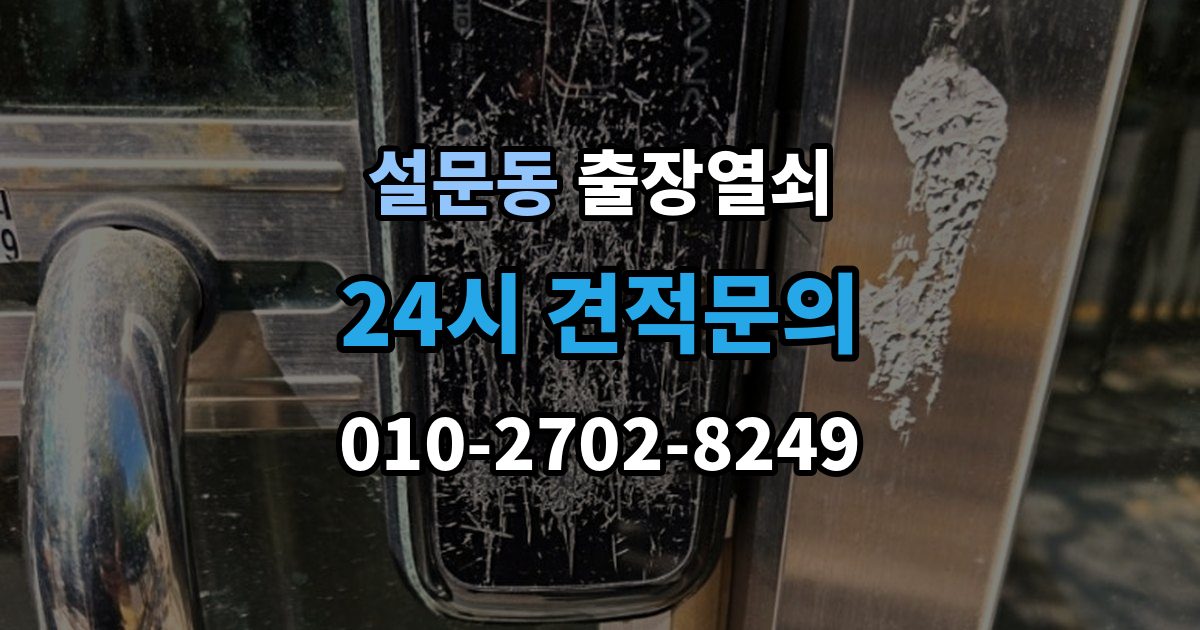 설문동 출장 열쇠 문 구조에 따라 달라지는 열림 방식