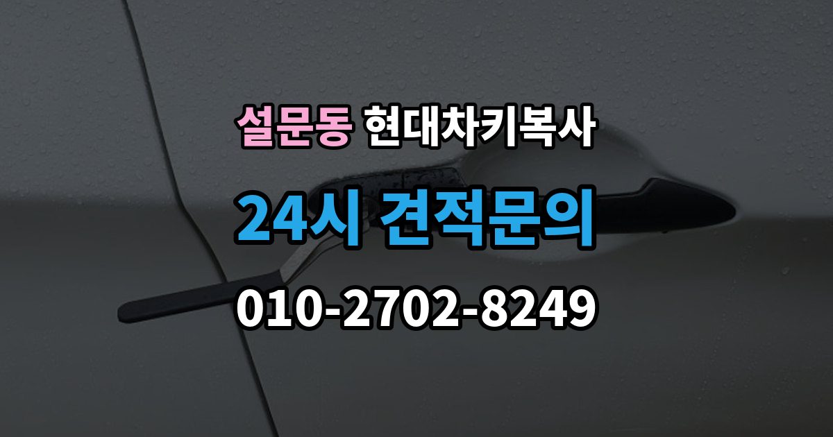 설문동 현대 차키 복사 출장 안내 - 소유 확인 서류를 준비해야 하는 이유