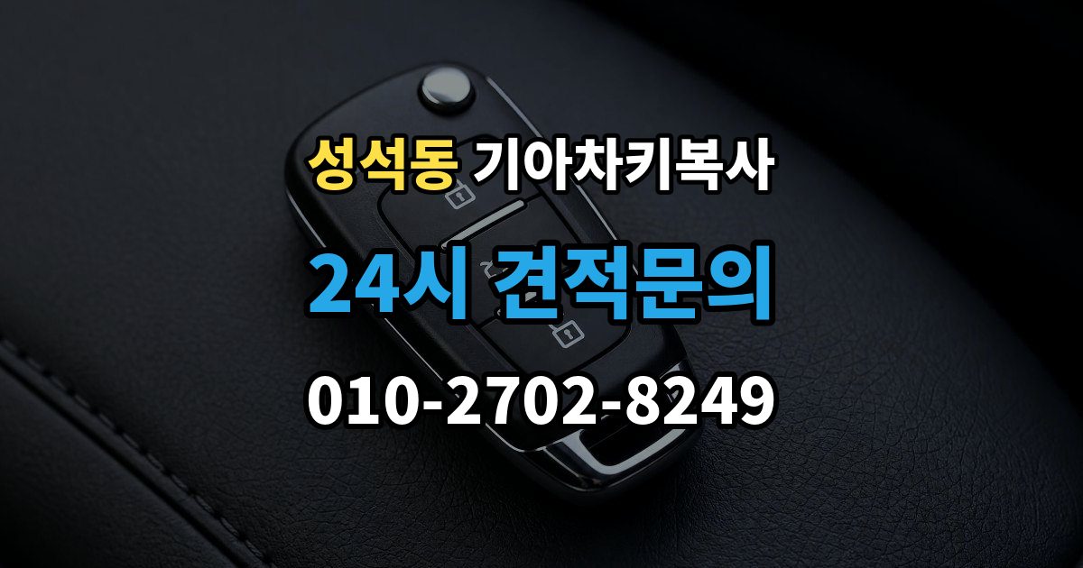 성석동 기아 차키 복사 차주 확인이 필요한 상황과 준비 서류
