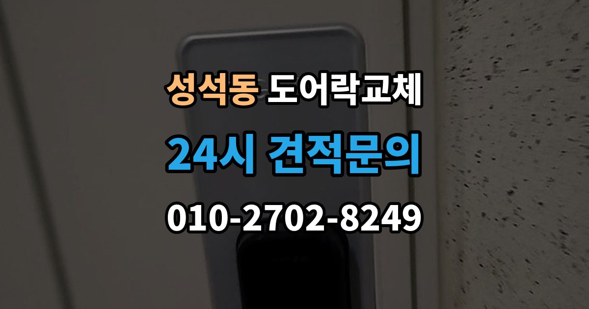 성석동 아파트 도어락 교체