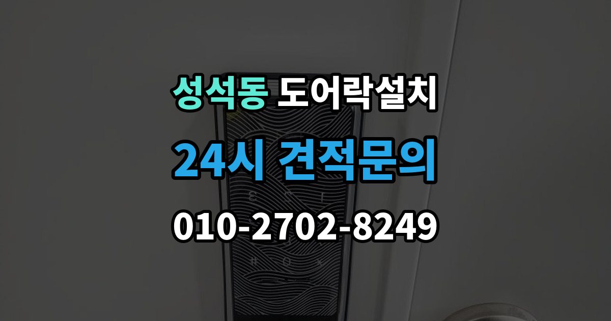 성석동 도어락 설치 이사 전후 교체가 필요한 순간