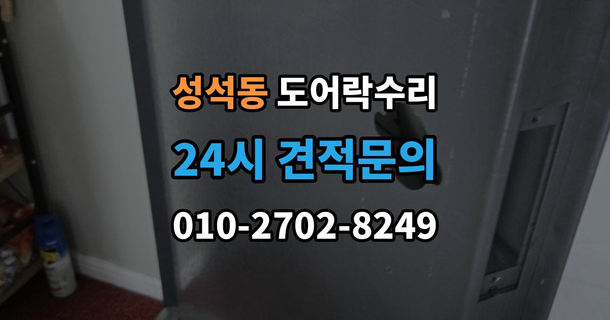성석동 도어락 수리 문이 완전히 안 닫힐 때 보는 체크리스트