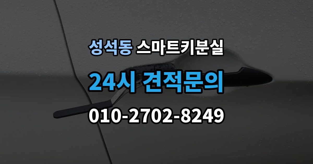 성석동 스마트키 분실 보관 습관을 다시 세워야 할 순간