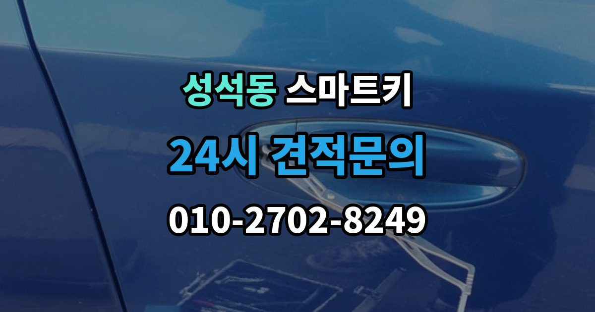 성석동 스마트키 출장 안내 - 분실 걱정을 줄이는 보관 노하우