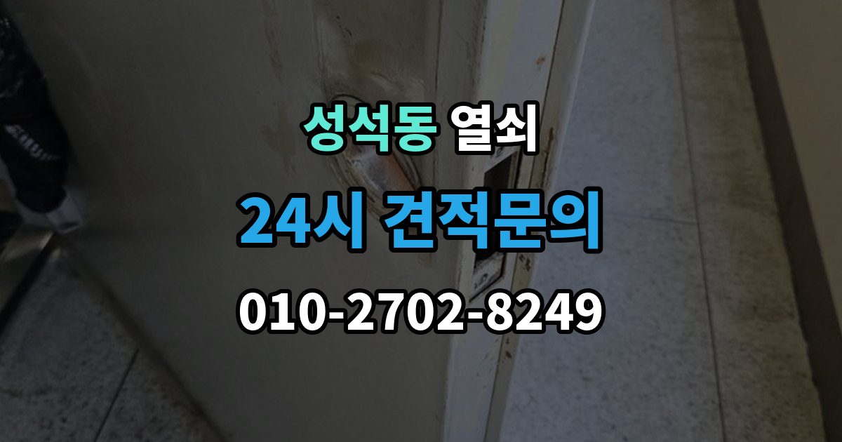 성석동 열쇠 지문센서 오염으로 인식률이 떨어질 때 해결