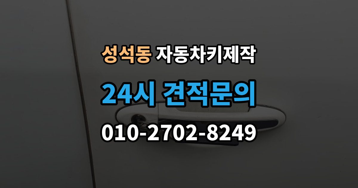 성석동 자동차키 제작 비상키만 있을 때 시동 확인이 중요한 이유