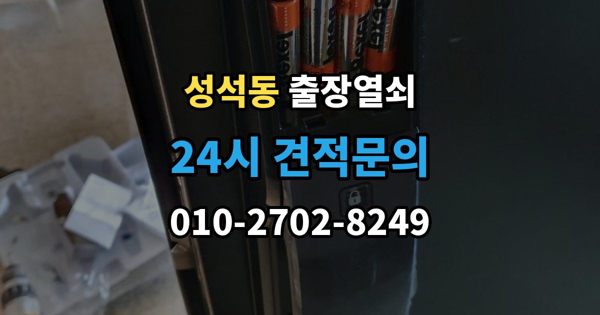 성석동 출장 열쇠 예비키가 없을 때 대처하는 절차