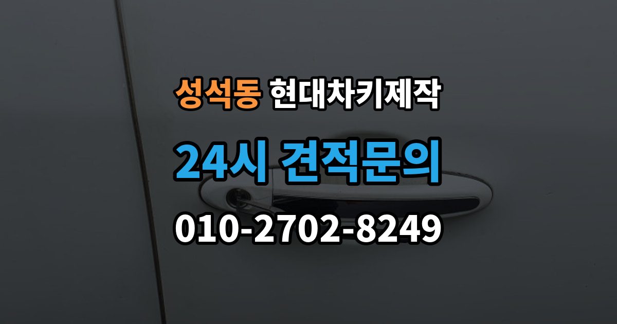 성석동 현대 차키 제작 출장 안내 - 리모콘 수신 거리 문제 점검법