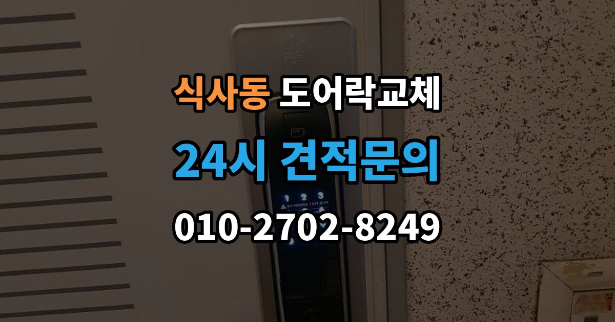 식사동 도어락 교체 비용
