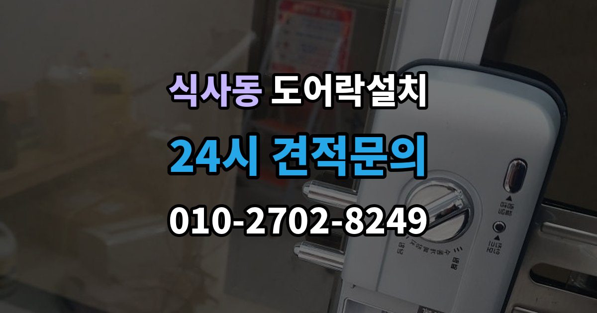 식사동 도어락 설치 현장 방문 전에 준비하면 좋은 체크리스트