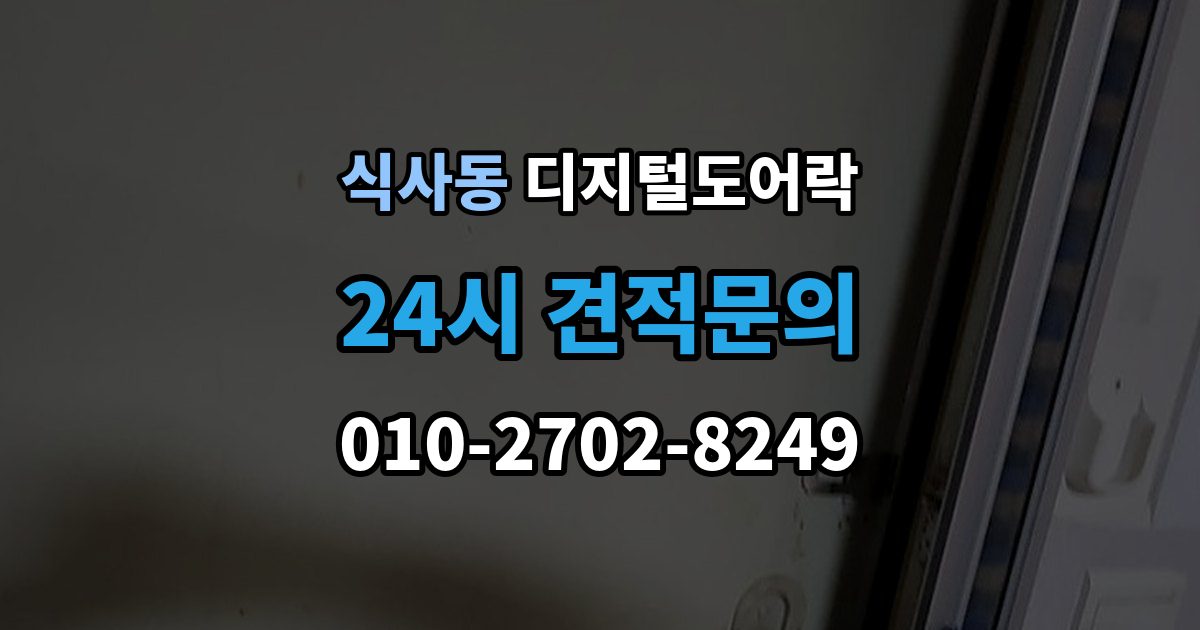 식사동 디지털 도어락 잠금 모드 사용 시 출입 방식 달라지는 점