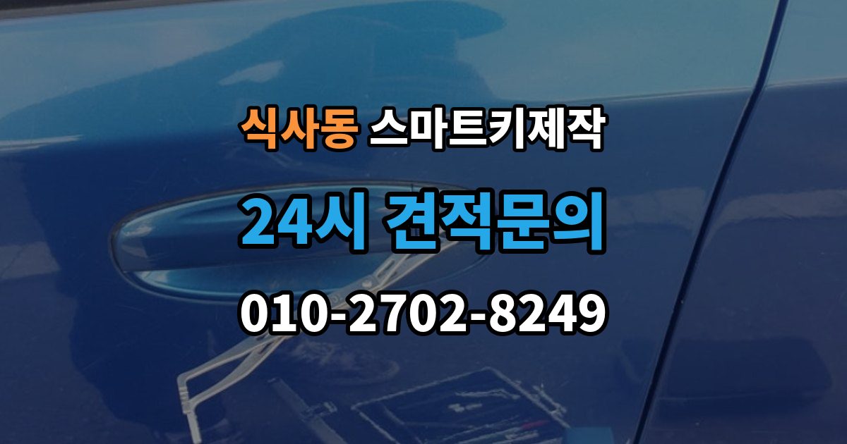 식사동 스마트키 제작 견인 없이 처리되는 사례와 조건