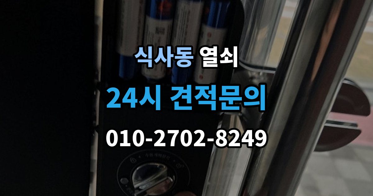 식사동 열쇠 어르신이 쓰기 쉬운 도어락 선택 기준