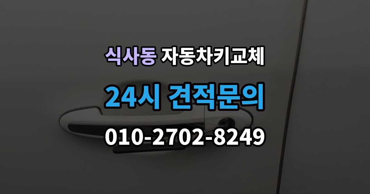 식사동 자동차키 교체 출장 안내 - 비용 문의 전에 알아둘 기준