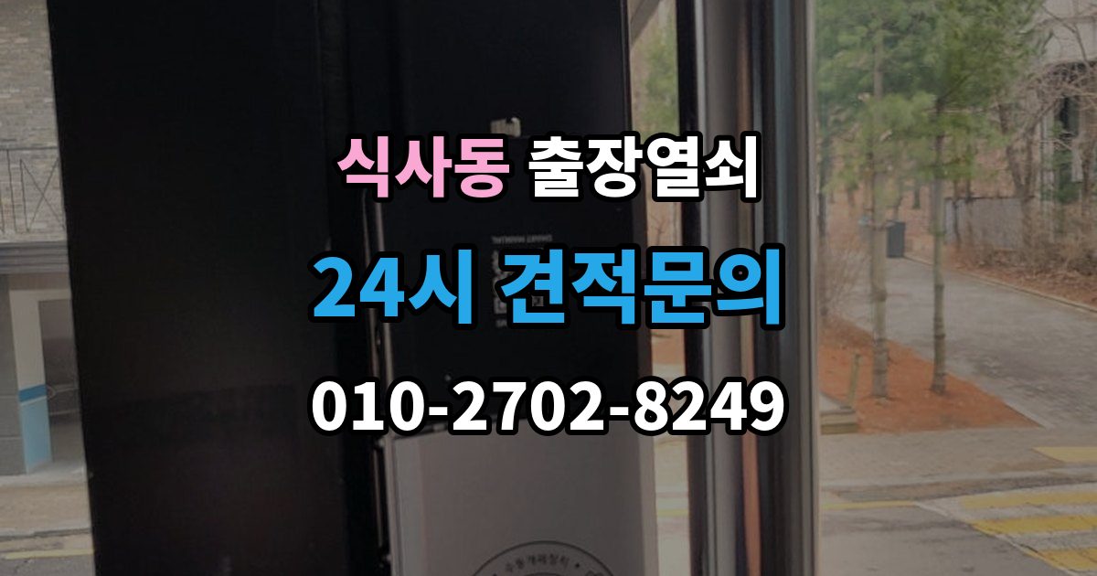 식사동 출장 열쇠 휴일에도 가능한 출동 범위 살펴보기