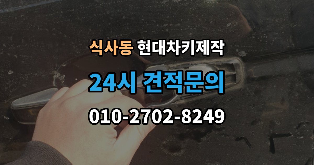 식사동 현대 차키 제작 출장 안내 - 새로 만든 키가 작동하지 않을 때 원인