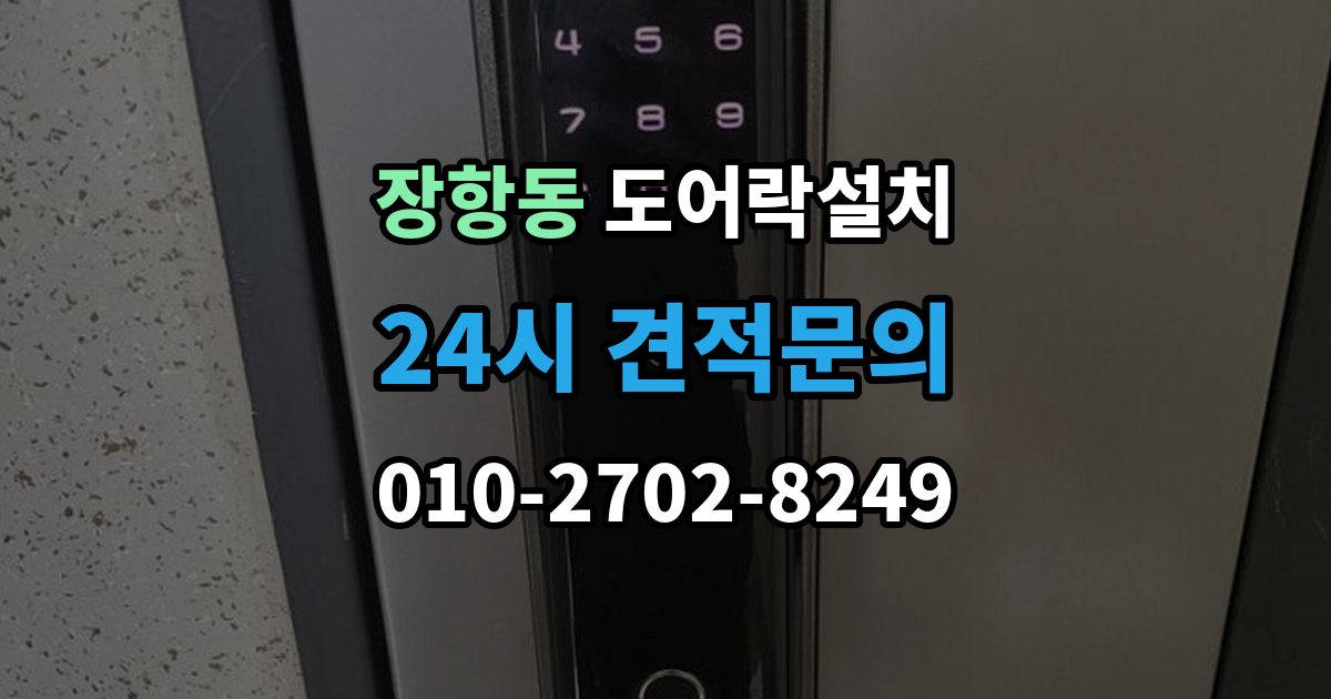 장항동 도어락 설치 전기 연결이 필요한 모델을 고를 때
