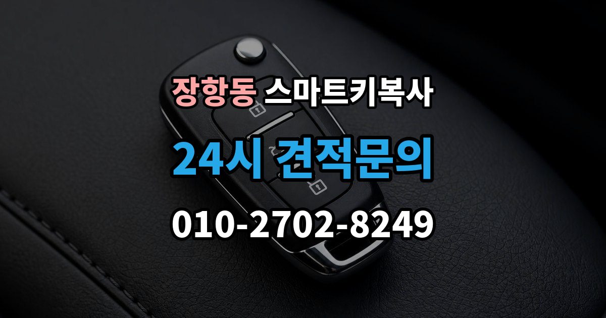 장항동 스마트키 복사 순정키와 호환키 차이는 무엇이 다를까