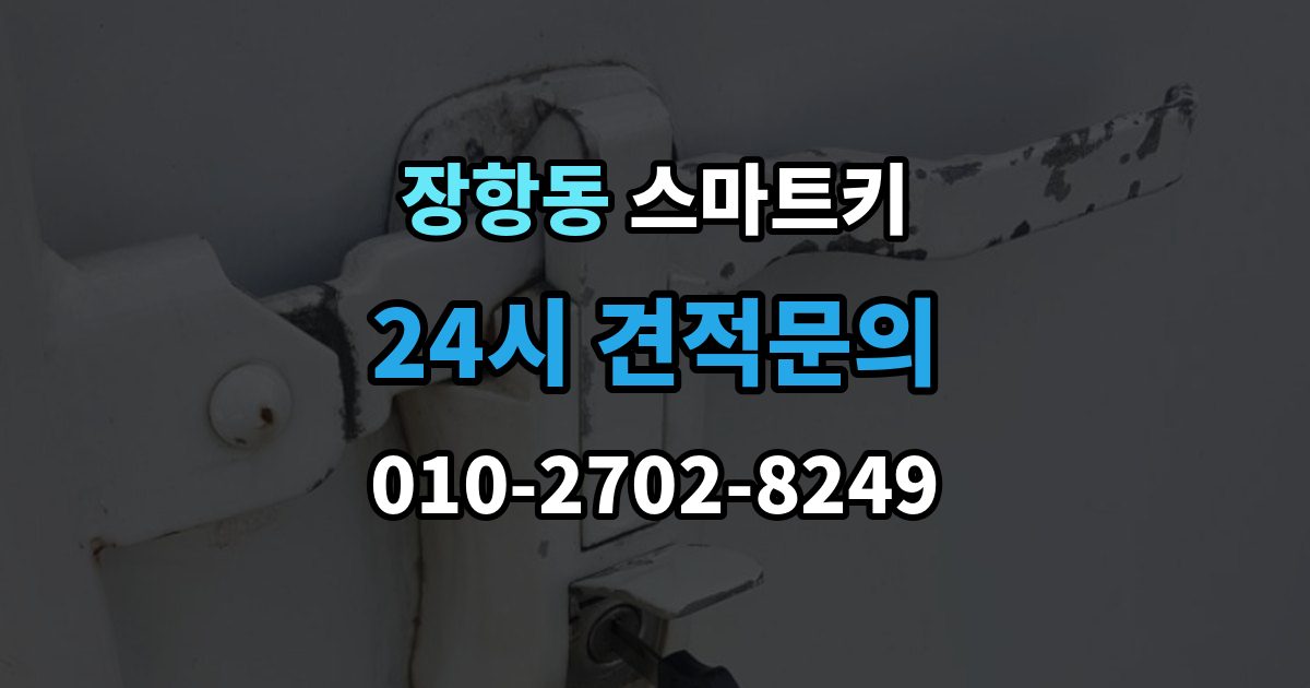 장항동 스마트키 출장 안내 - 교체 전 알아보면 좋은 비용 구성