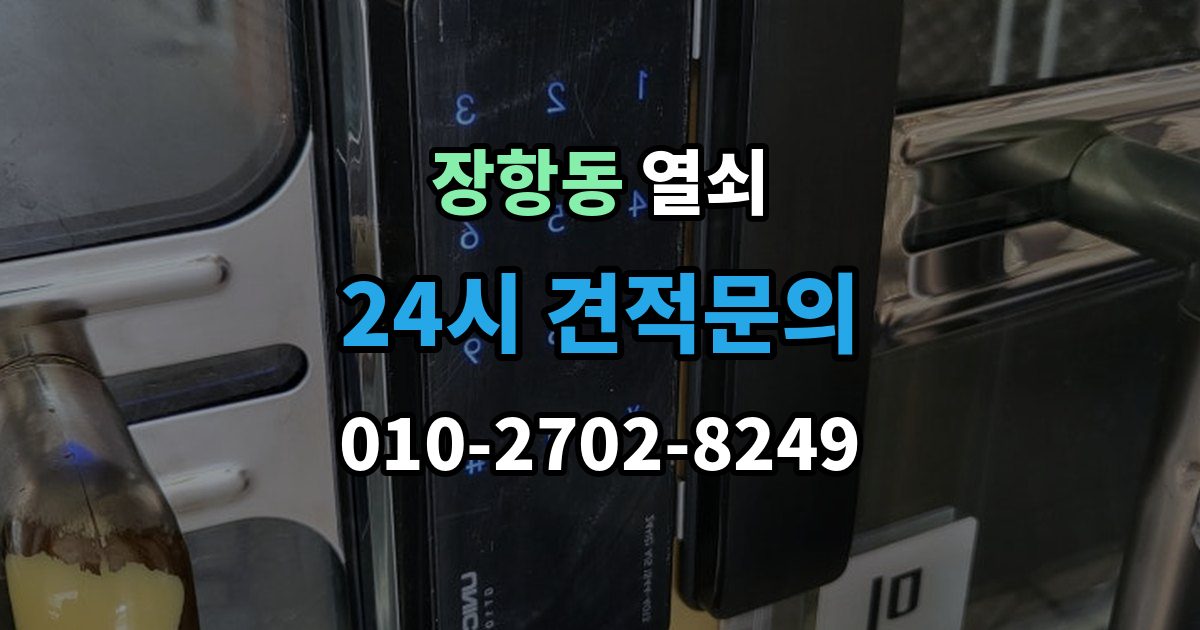 장항동 열쇠 도어락 비밀번호가 유출됐을 때 바로 해야 할 일