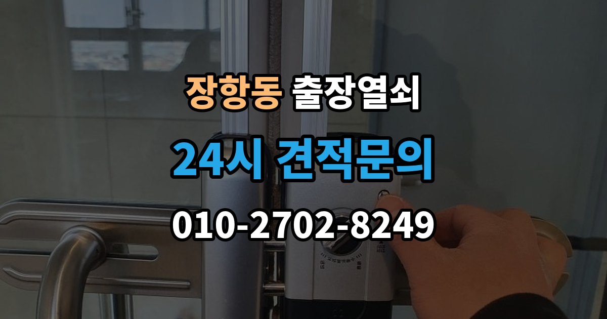 장항동 출장 열쇠 출장 전 알려주면 작업이 수월한 정보들