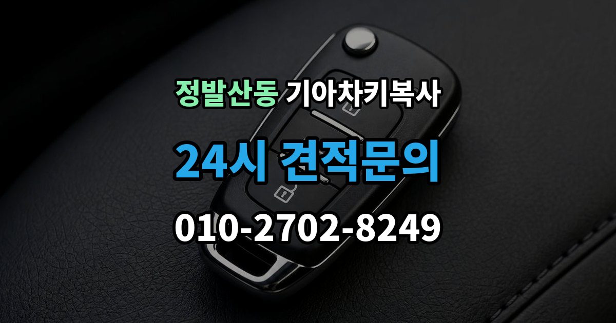 정발산동 기아 차키 복사 긴급 출동 전에 알아둘 가능 범위