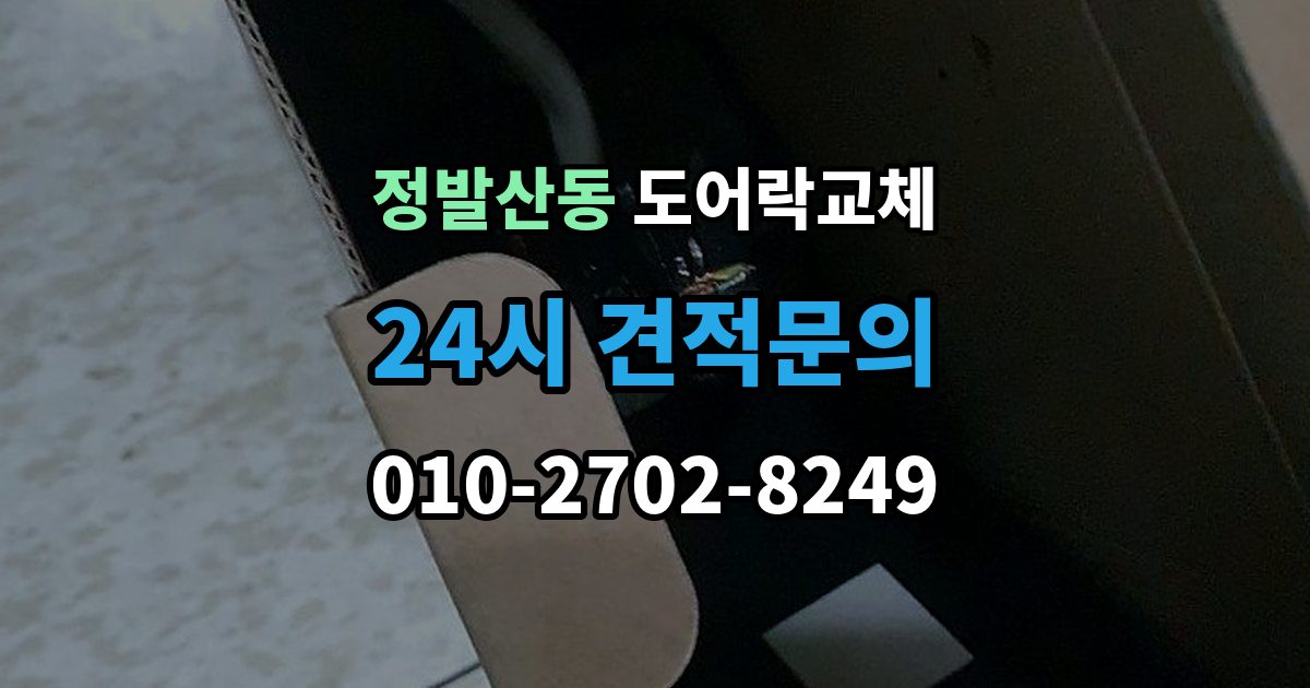 정발산동 도어락 교체 출장 안내 - 아파트 도어락 교체