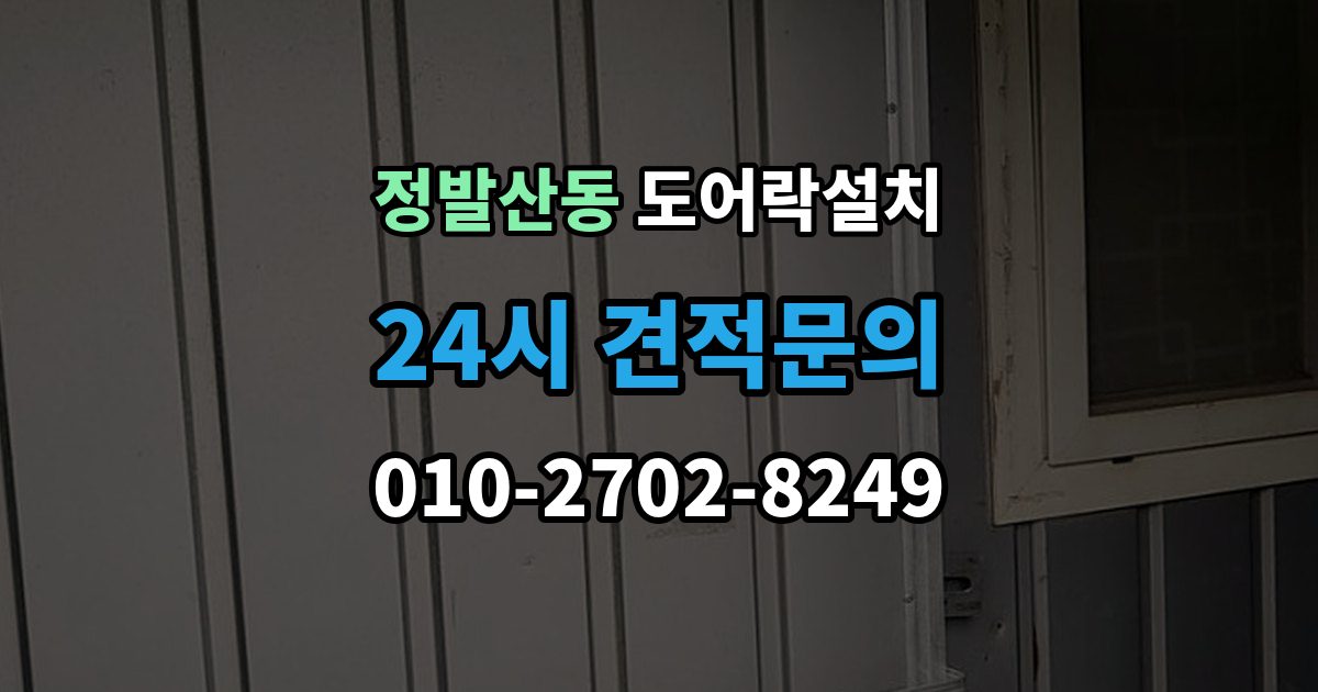 정발산동 도어락 설치 야간 주말 설치 요청 시 확인할 것