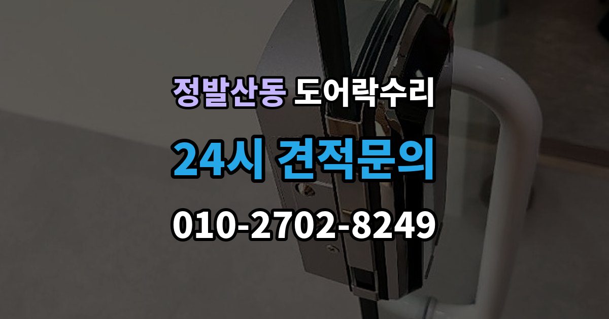 정발산동 도어락 수리 잠금 상태 표시가 불안정할 때 보는 항목