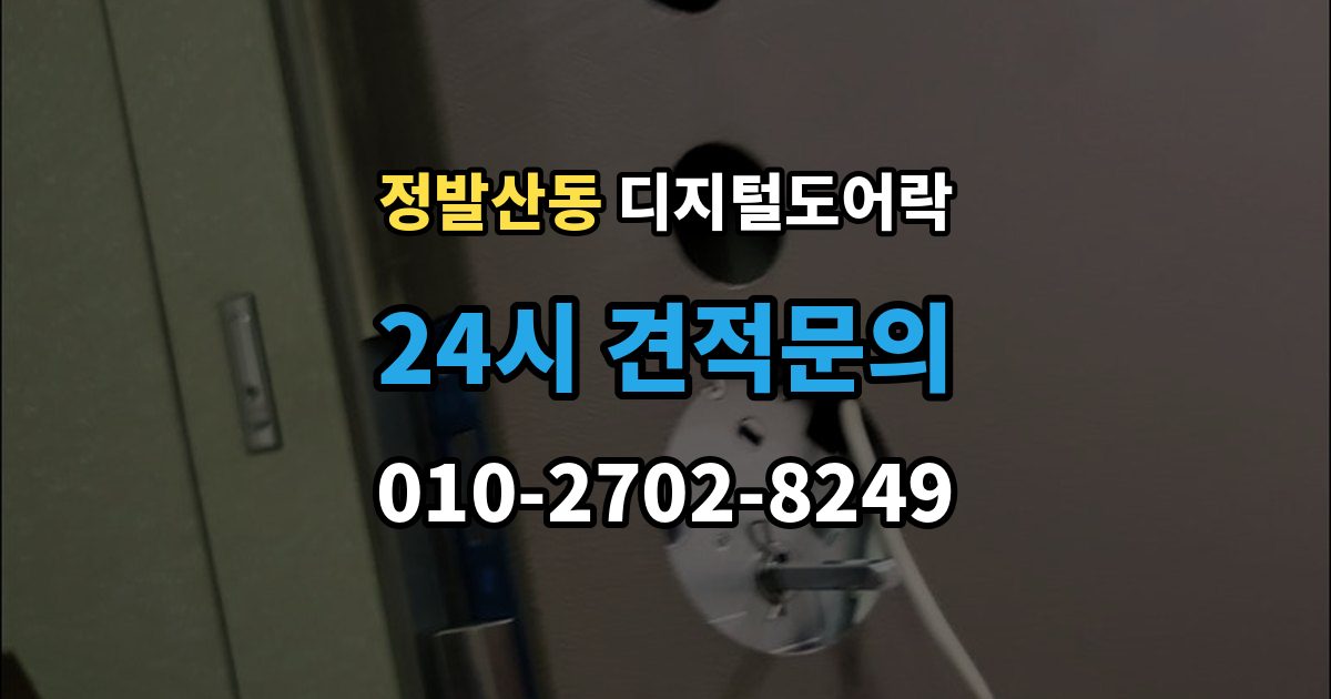 정발산동 디지털 도어락 겨울철과 여름철 반응 차이를 살펴보면
