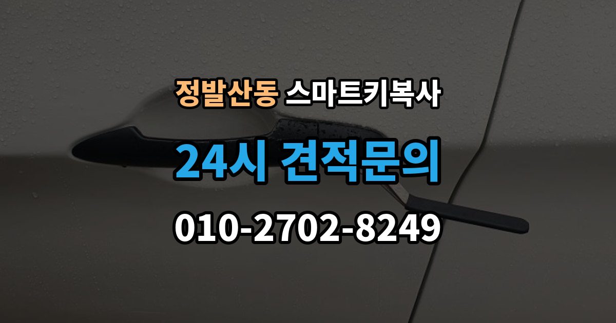 정발산동 스마트키 복사 업체 상담 전 준비할 자료