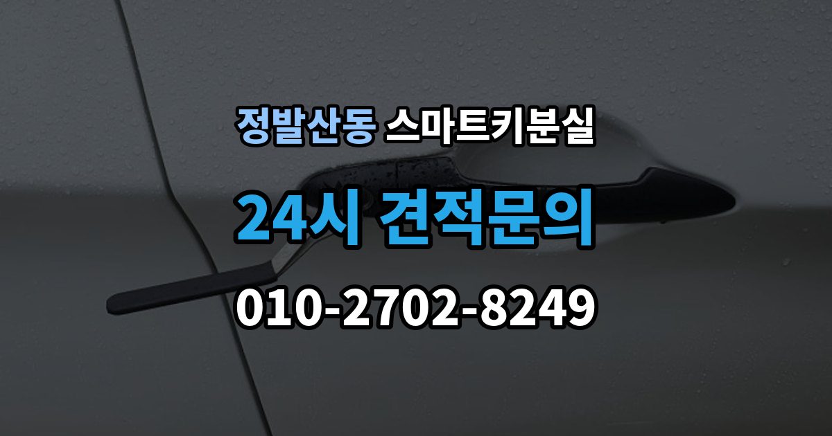정발산동 스마트키 분실 출고 차량에서 키 누락을 막는 인계 절차
