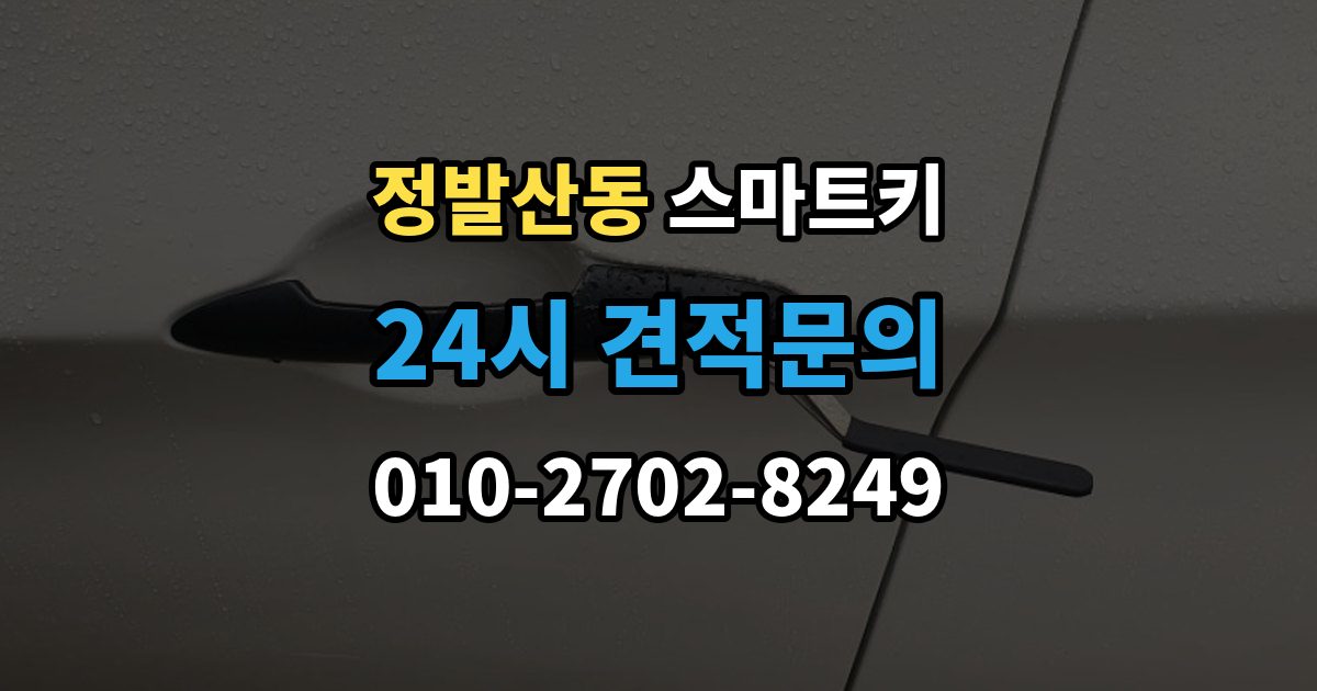 정발산동 스마트키 출장 안내 - 인식 불량이 잦은 환경과 대처법