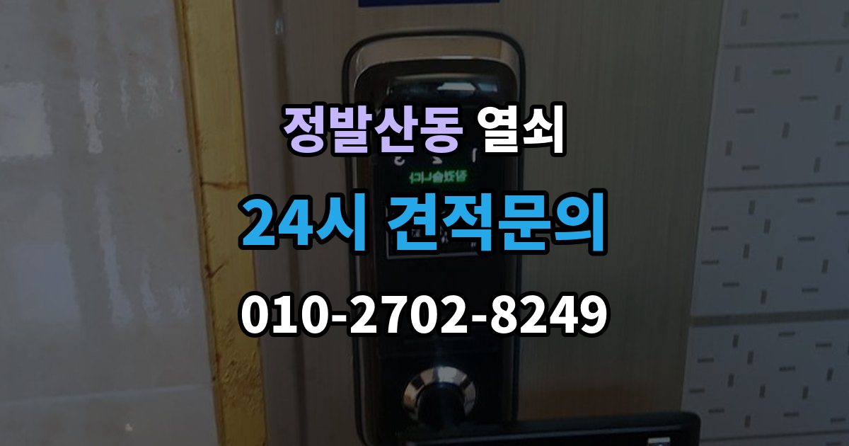 정발산동 열쇠 잠금장치가 뜨거워질 때 의심해야 할 상황