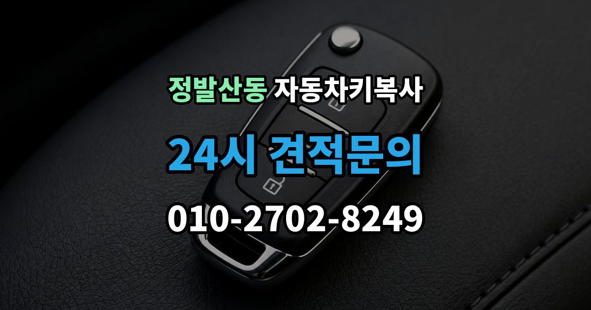정발산동 자동차키 복사 키 컷팅 뒤 엔진 걸림 여부 확인하기