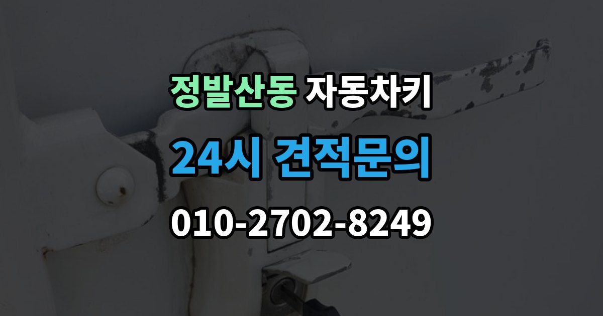 정발산동 자동차키 스마트키 외형 교체와 기능 점검 순서