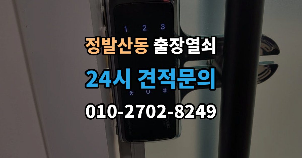 정발산동 출장 열쇠 추가비용 확인할 때 놓치기 쉬운 점
