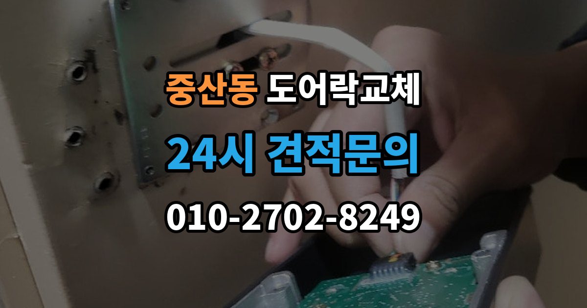 고양시 일산동구 중산동 도어락 교체 비용