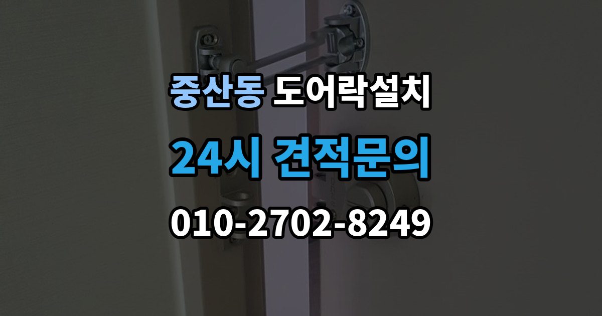 고양시 일산동구 중산동 도어락 설치 비상전원 단자 기능을 알아두는 이유