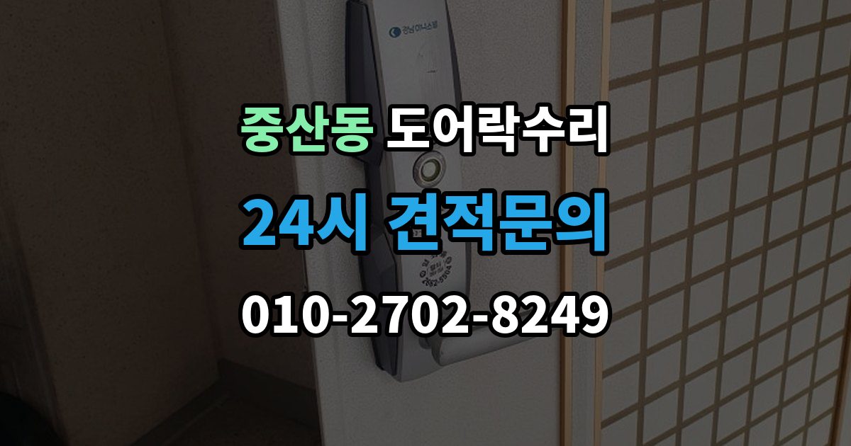 고양시 일산동구 중산동 도어락 수리 출장 안내 - 전원 교체 뒤에도 반응 없을 때 점검 순서