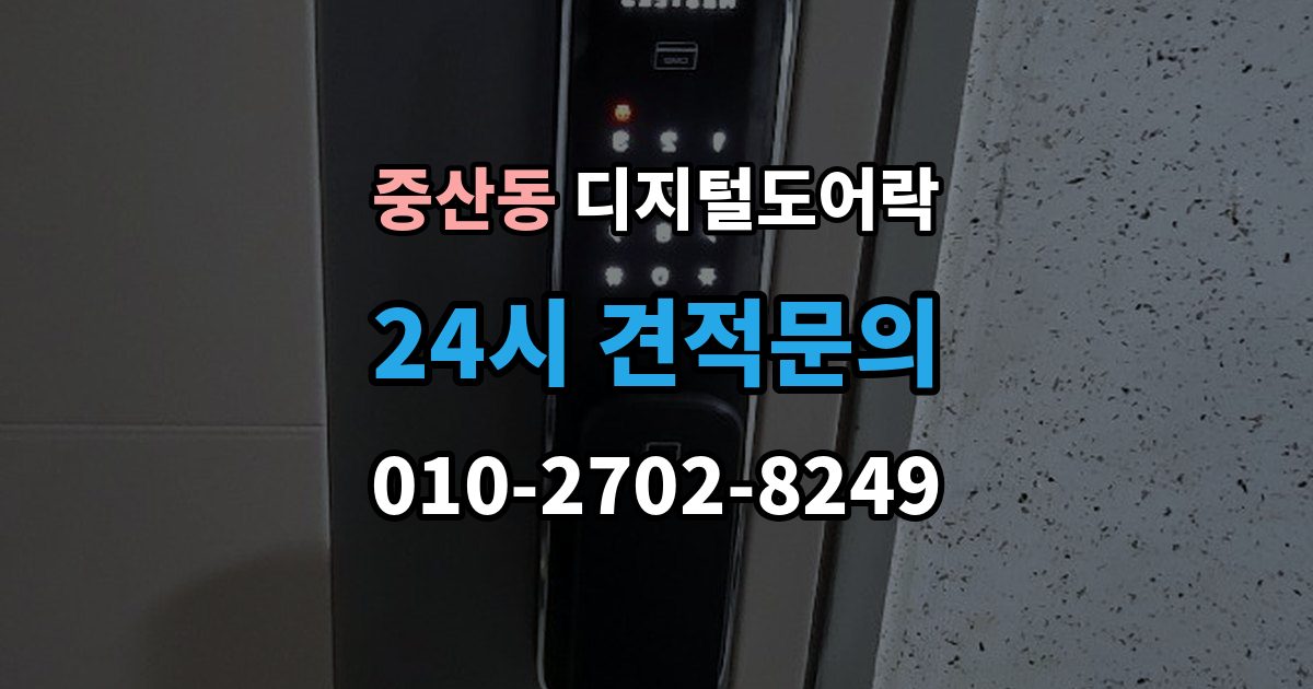 고양시 일산동구 중산동 디지털 도어락 출장 안내 - 타공 여부 확인 방법