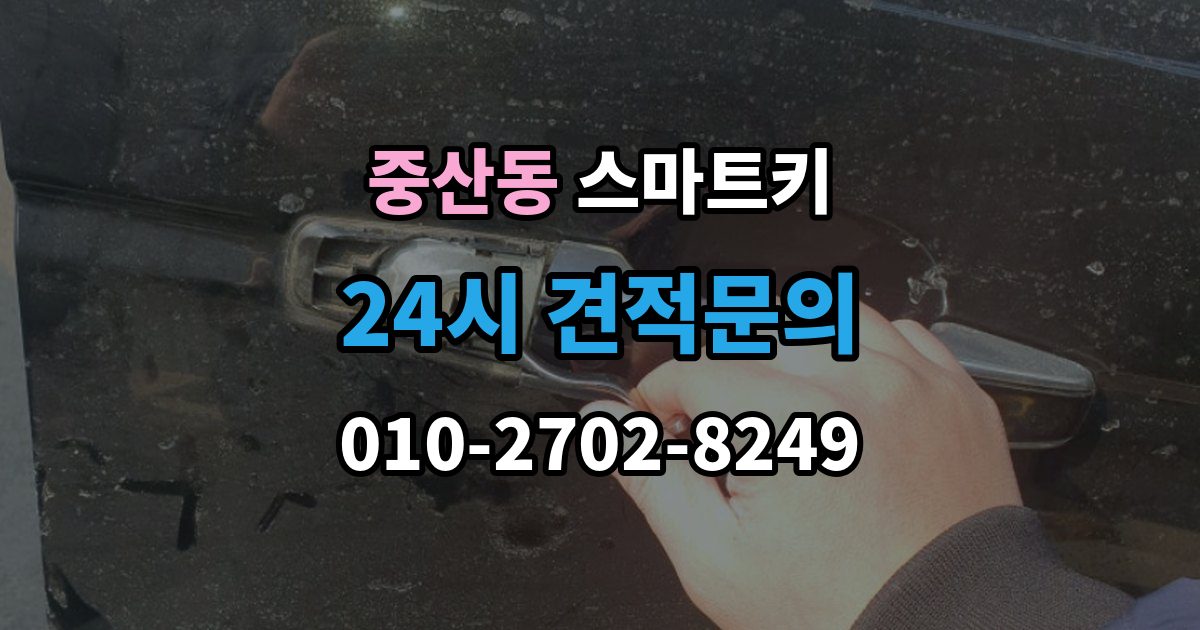 고양시 일산동구 중산동 스마트키 출장 안내 - 추가 제작