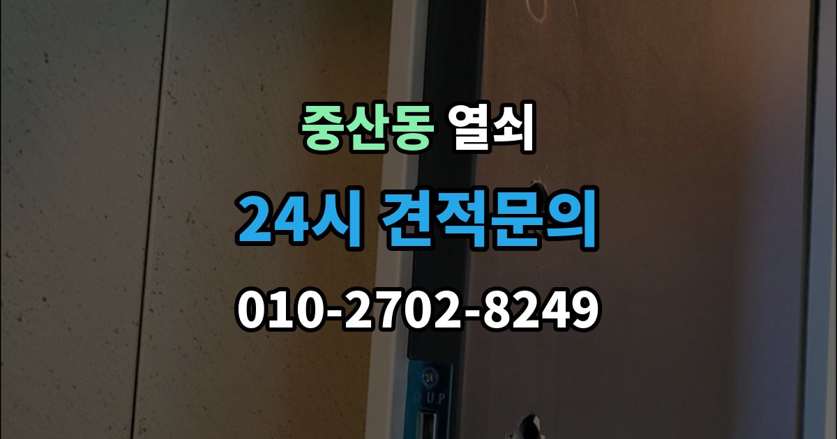 고양시 일산동구 중산동 열쇠 이사 후 도어락을 바꿔야 하는 이유