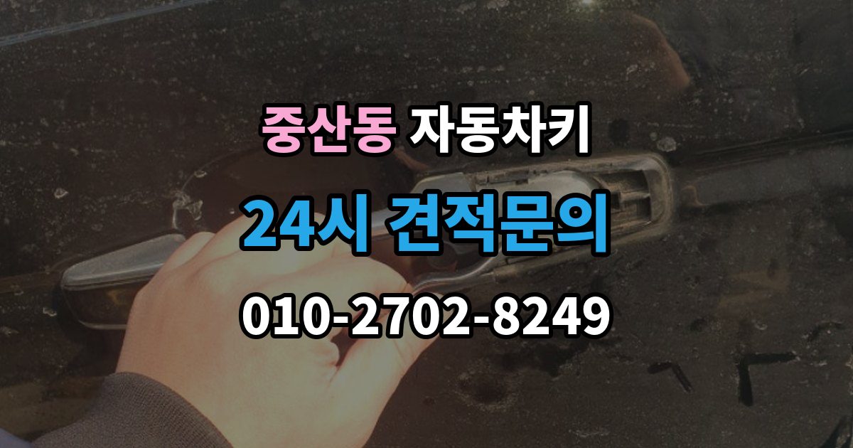 고양시 일산동구 중산동 자동차키 출장 안내 - 침수 뒤 고장 여부 판단하는 방법
