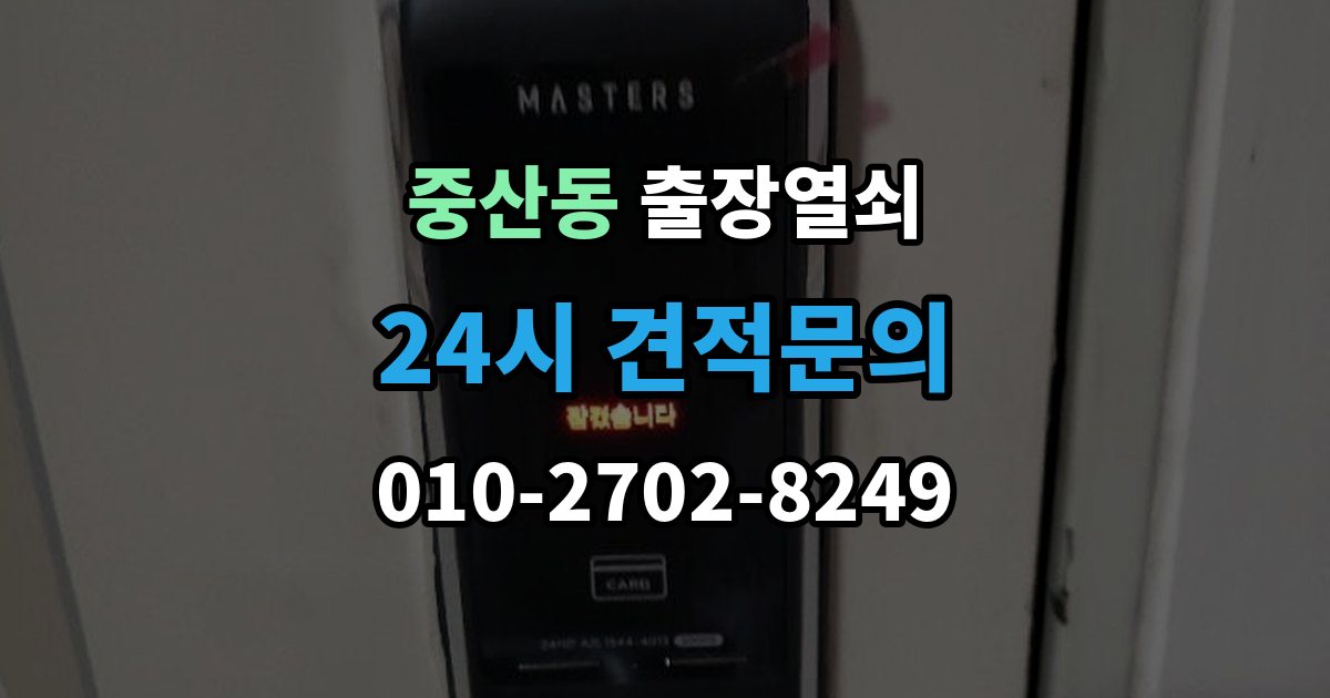 고양시 일산동구 중산동 출장 열쇠 복제 내역 보관은 왜 중요한가