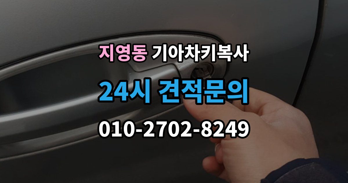 지영동 기아 차키 복사 분실 전후에 준비할 서류와 절차