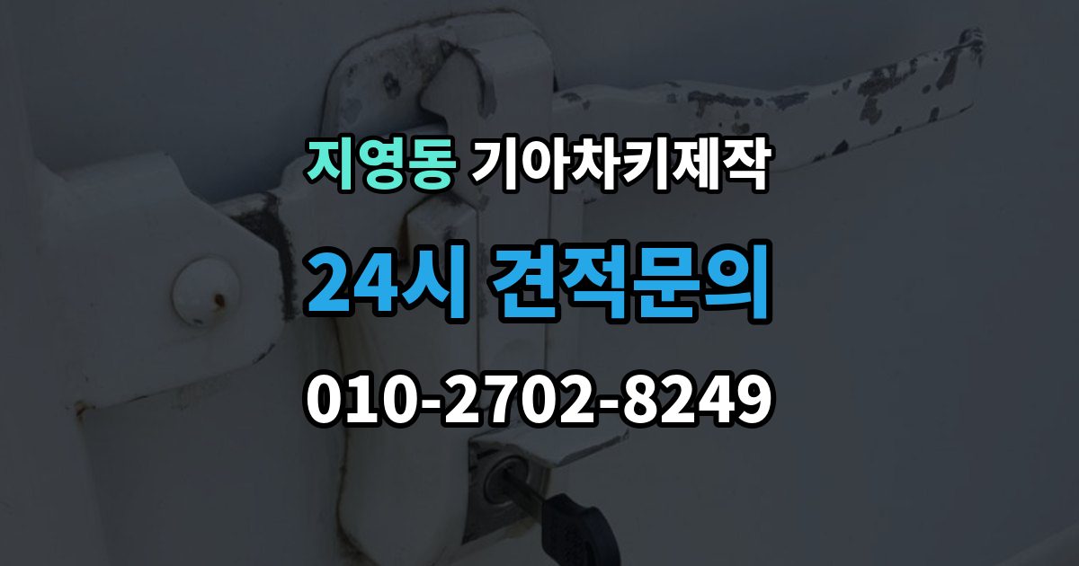지영동 기아 차키 제작 출장 안내 - 정품 부품과 호환 부품의 차이를 살펴보기