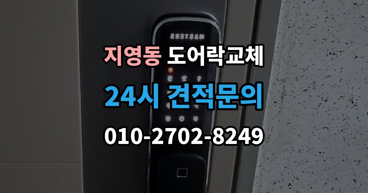 지영동 현관문 도어락 교체