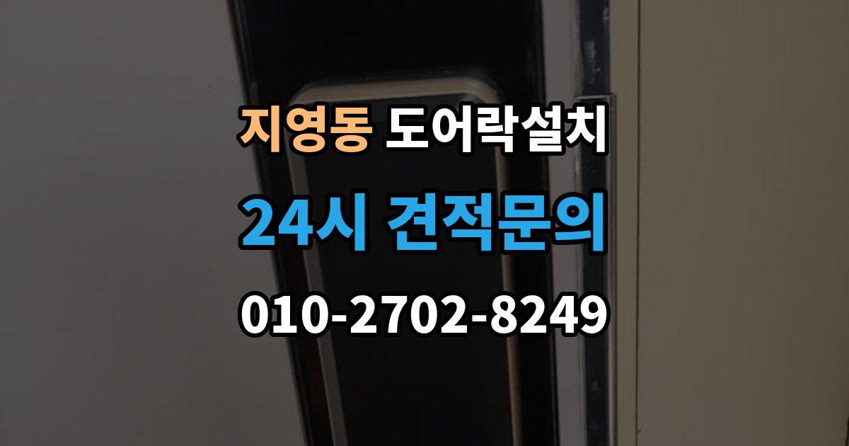 지영동 도어락 설치 출장 안내 - 모델 선택이 어려울 때 상담 받는 기준